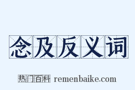 念及反义词是什么意思的图片